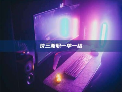 赤壁快三兼职一单一结