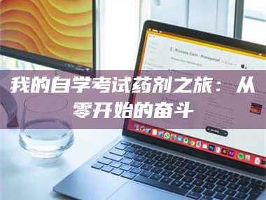 赤壁我的自学考试药剂之旅：从零开始的奋斗