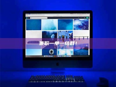 赤壁兼职一单一结群！