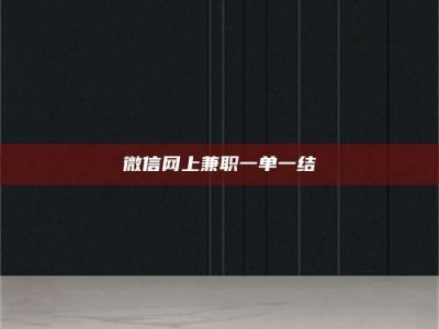 赤壁微信网上兼职一单一结