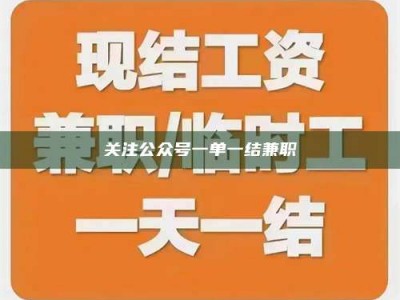 赤壁关注公众号一单一结兼职