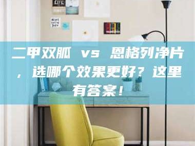 赤壁二甲双胍 vs 恩格列净片，选哪个效果更好？这里有答案！