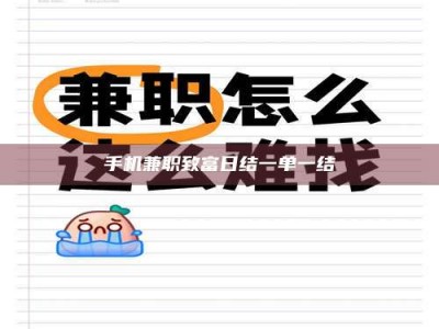 赤壁手机兼职致富日结一单一结