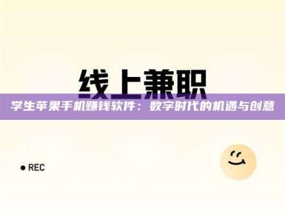 赤壁学生苹果手机赚钱软件：数字时代的机遇与创意