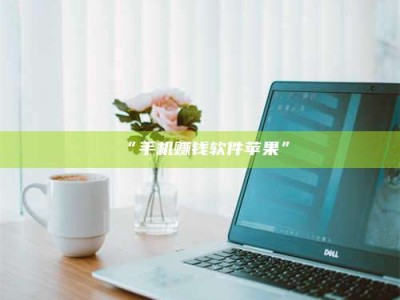 赤壁“手机赚钱软件苹果”