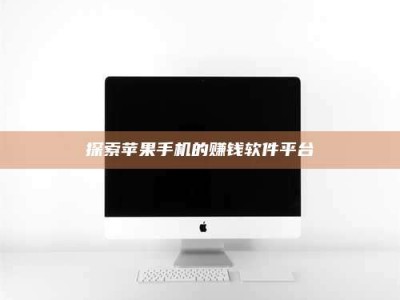 赤壁探索苹果手机的赚钱软件平台