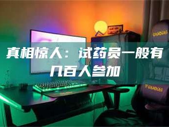 赤壁真相惊人：试药员一般有几百人参加