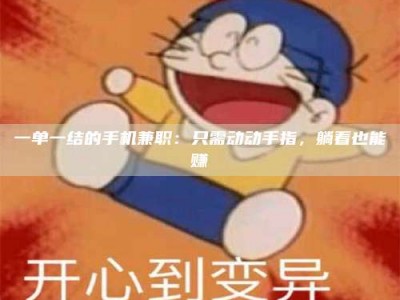 赤壁一单一结的手机兼职：只需动动手指，躺着也能赚