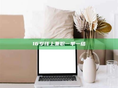 赤壁16岁线上兼职一单一结