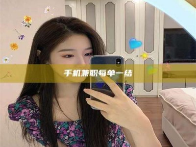 赤壁手机兼职每单一结