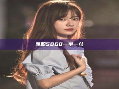 赤壁兼职5060一单一结