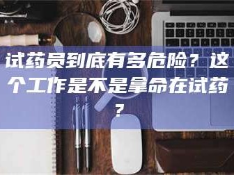 赤壁试药员到底有多危险？这个工作是不是拿命在试药？