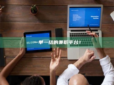 赤壁一单一结的兼职平台！