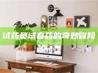 赤壁试药员试春药的奇妙冒险