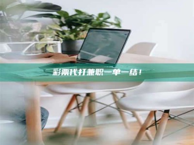 赤壁***代打兼职一单一结！