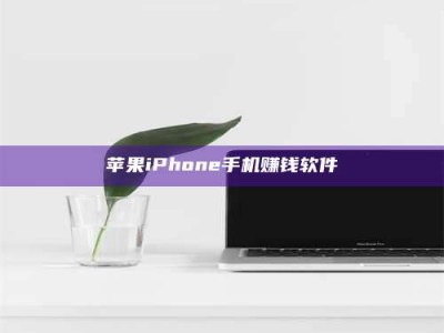 赤壁苹果iPhone手机赚钱软件