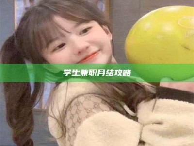 赤壁学生兼职月结攻略