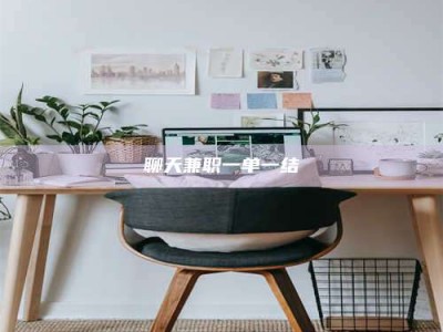 赤壁聊天兼职一单一结