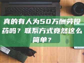 赤壁真的有人为50万酬劳投药吗？联系方式竟然这么简单？