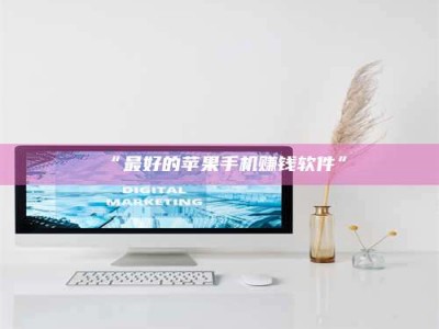 赤壁“最好的苹果手机赚钱软件”