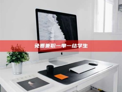赤壁免费兼职一单一结学生