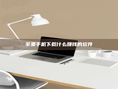 赤壁苹果手机下载什么赚钱的软件