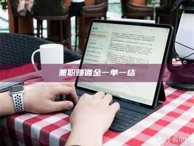 赤壁兼职赚佣金一单一结