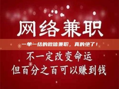 赤壁一单一结的微信兼职，真的绝了！