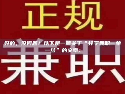 赤壁好的，没问题！以下是一篇关于“打字兼职一单一结”的文章：