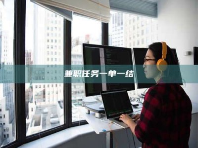 赤壁兼职任务一单一结