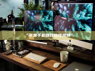 赤壁“苹果手机赚钱软件视频”