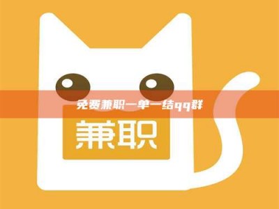 赤壁免费兼职一单一结qq群