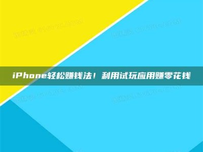 赤壁iPhone轻松赚钱法！利用试玩应用赚零花钱