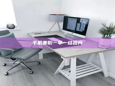 赤壁手机兼职一单一结图片