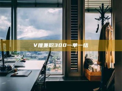 赤壁V推兼职300一单一结