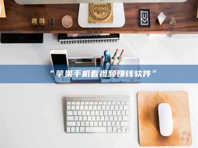 赤壁“苹果手机看视频赚钱软件”