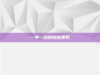 赤壁一单一结的微信兼职