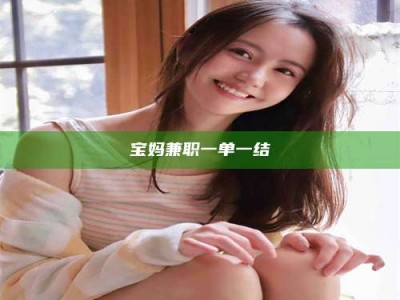 赤壁宝妈兼职一单一结