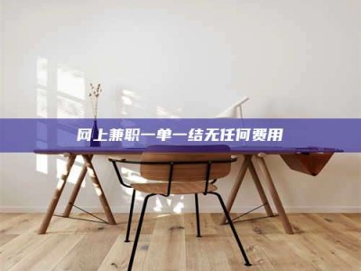 赤壁网上兼职一单一结无任何费用