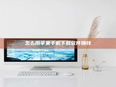 赤壁怎么用苹果手机下载软件赚钱