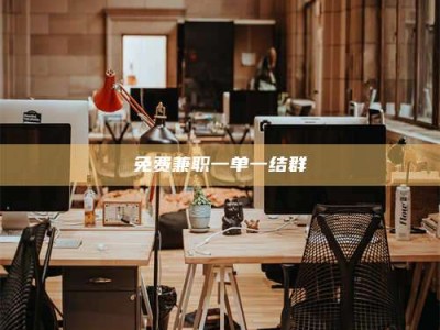 赤壁免费兼职一单一结群