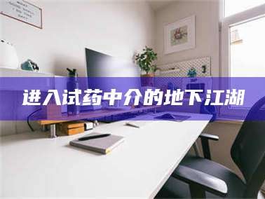 赤壁进入试药中介的地下江湖