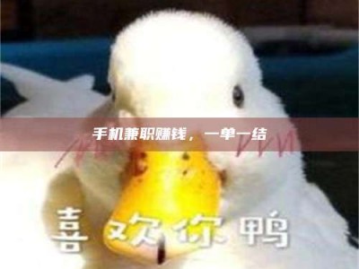 赤壁手机兼职赚钱，一单一结