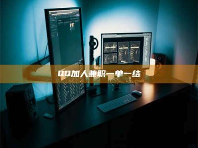 赤壁QQ加人兼职一单一结