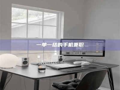 赤壁一单一结的手机兼职