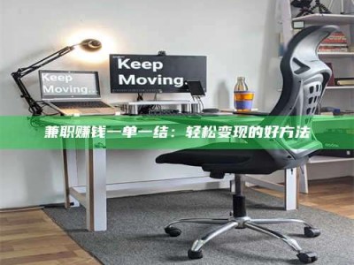 赤壁兼职赚钱一单一结：轻松变现的好方法