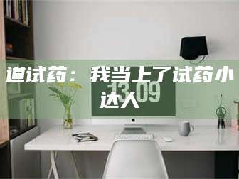 赤壁道试药：我当上了试药小达人