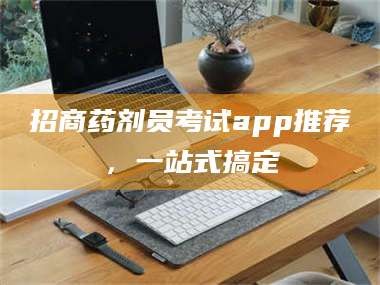 赤壁招商药剂员考试app推荐，一站式搞定