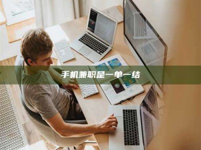 赤壁手机兼职是一单一结