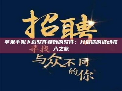 赤壁苹果手机下载软件赚钱的软件：开启你的被动收入之旅